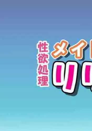 Seiyoku Shori Maid no Lilina-san