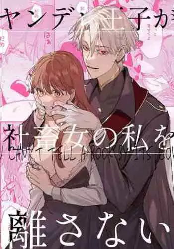 [Umenegi Daimyoujin (Umekoppe)] Yandere Ouji ga Shachiku Onna no Watashi o Hanasanai [Chinese] [凉拌海蜇汉化组]