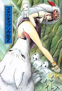 [Studio Zuburi (Sutajiozuburi Sakuhin)] Studio Zuburi Sakuhin 2 (Kiki's Delivery Service, Only Yesterday, Princess Mononoke)