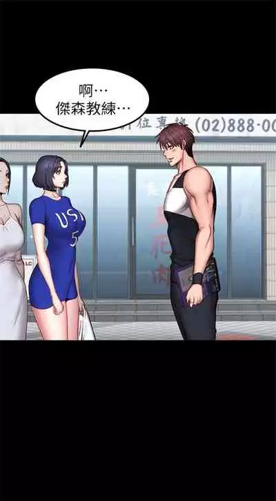 [週三] [G.HO & 高孫志] 健身教練 1-56 官方中文（連載中）