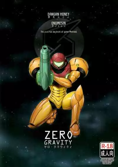 (C92) [Dangan Honey (Onomeshin)] Zero Gravity (Metroid) [Chinese] [新桥月白日语社]