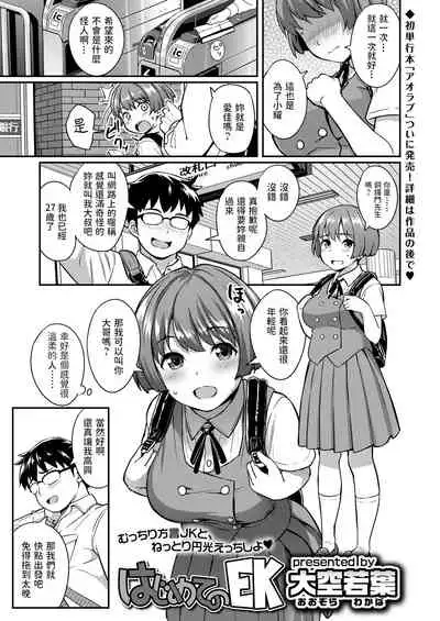 Hajimete no EK