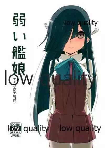 (C97) [侖さんの隠れ家 (侖さん)] 弱い艦娘 (艦隊これくしょん -艦これ-)