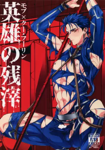 (Super ROOT4to5 2018) [+810 (Yamada Non)] Eiyuu no Zanshi (Fate/Grand Order)