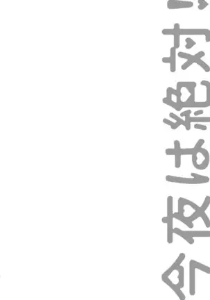 今夜は絶対！