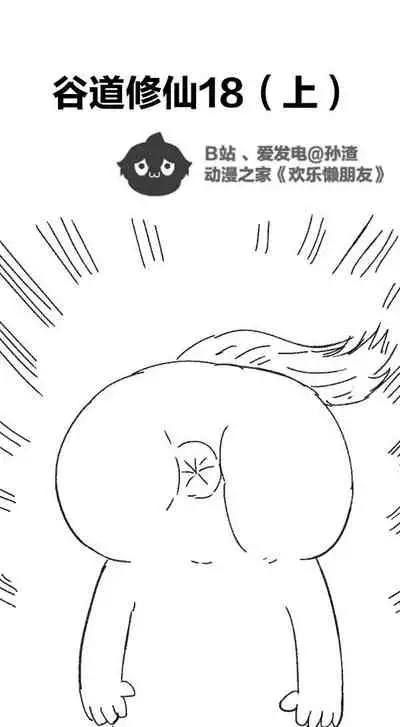 [孙渣] 欢乐懒朋友 P眼修仙