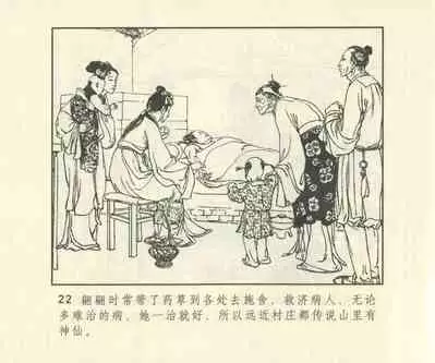 聊斋志异 张玮等绘 天津人民美术出版社 卷二十一 ~ 三十