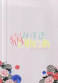 (SUPER24) [Rocca (Yamamoto Ataru)] Yami Sugi Difficulty (Touken Ranbu)