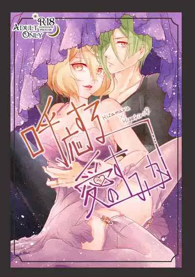 呼応する愛のすみか