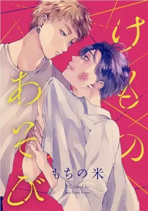 けものあそび 1-3