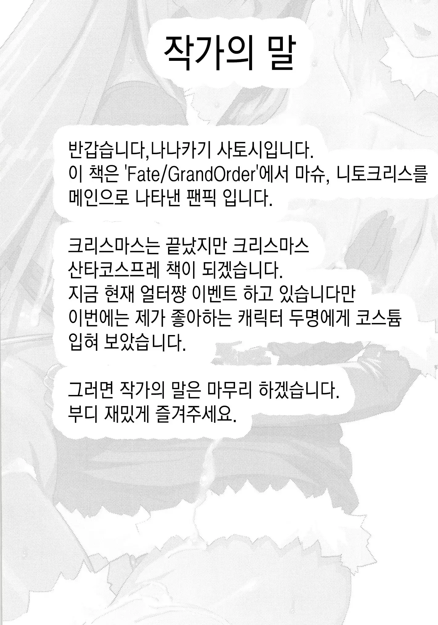 Merry NitocrisMash | Merty 니토크리스마슈