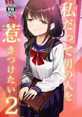 [Mitsume no Mitsumame (Yoikorogashi)] Watashi datte Otoko no Hito o Hikitsuketai 2 [Chinese] [匿名绅士&不咕鸟联合汉化]