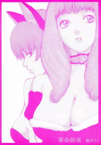 [Manga Super (Nekoi Mie)] Kakumei Zenya (Sakura Taisen 3)