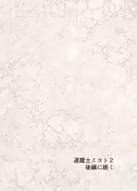 退魔士ミコト2前編コミックVer