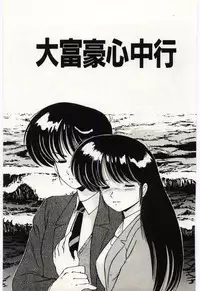 [Watanabe Yoshimasa] Ojousan Ki wo Tsukete