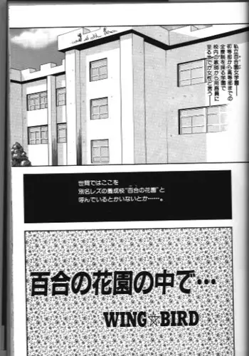 [WING BIRD] Yuri no Kaen no Naka de ...