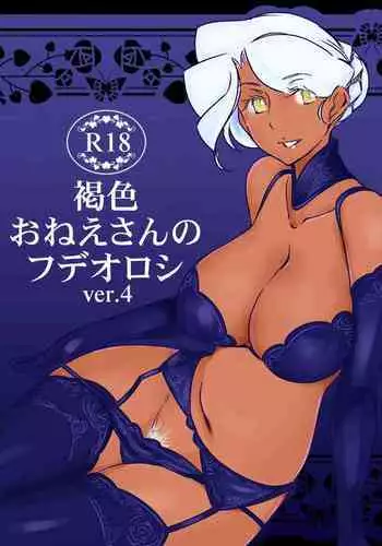 [The Monthly Istanbul (Ahugan Sugita)] Kasshoku Oneesan no Fudeoroshi Ver. 4 [Chinese] [cqxl自己汉化] [Digital]