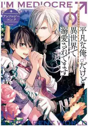 [Anthology] Heibon na Ore dakedo Isekai de Dekiai Saretemasu | 平凡的我♂居然在异世界被宠爱 02-04 [Chinese] [Digital] [Ongoing]