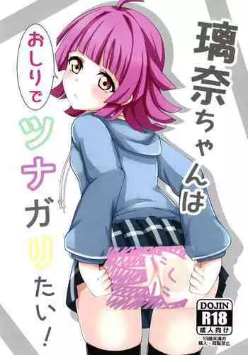 Rina-chan wa Oshiri de Tsunagaritai!