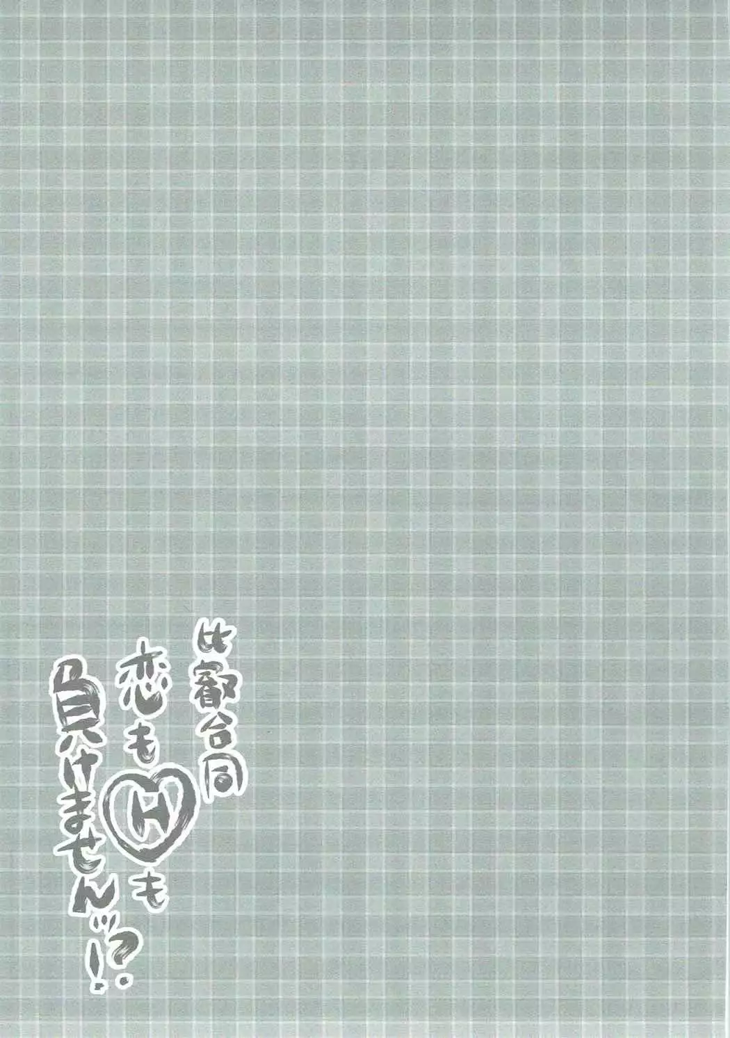 恋もHも負けませんッ!?