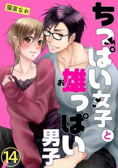 Chippai Joshi to Oppai Danshi 1-25