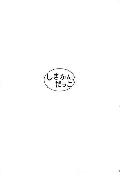 Shikikan, Dakko | 指揮官抱抱