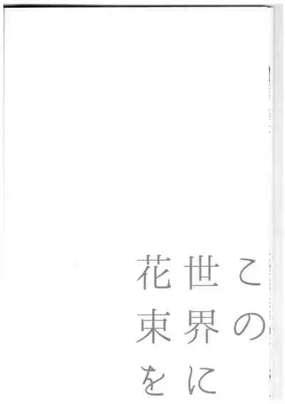 Kono sekai ni hanataba o