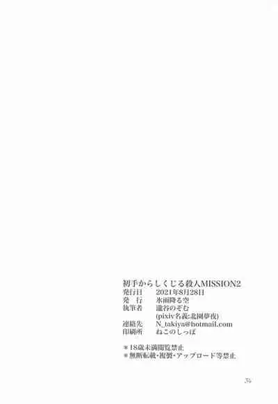 shotekarashikujirusatsujinMISSION2
