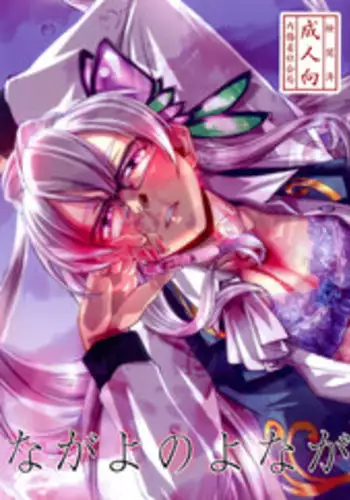 (COMIC1☆10) [Kamotama Shuzou (Kamotama)] Nagayo no Yonaga (Shinken!!)