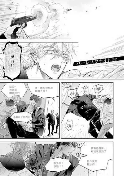 Burlesque Night | 艳舞荒诞夜