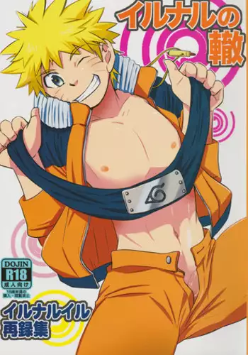 (Yarou Fes 2015) [Meishou Nantoka (Hatoko)] IruNaru no Wadachi (Naruto)