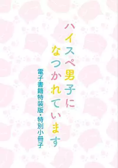 High Spec Danshi ni Natsukareteimasu