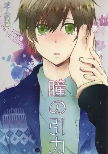 (C81) [Nejiremura (Chourou)] Hitomi no Inryoku (Sekaiichi Hatsukoi)