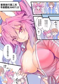[kogasaki yuina] JK Mamamo No Shuugakuryokou Oppai Challenge | JK玉藻的畢業旅行ㄋㄟㄋㄟ大冒險 [Chinese] (Fate/Extra)[三色的大猩猩翻譯同盟]