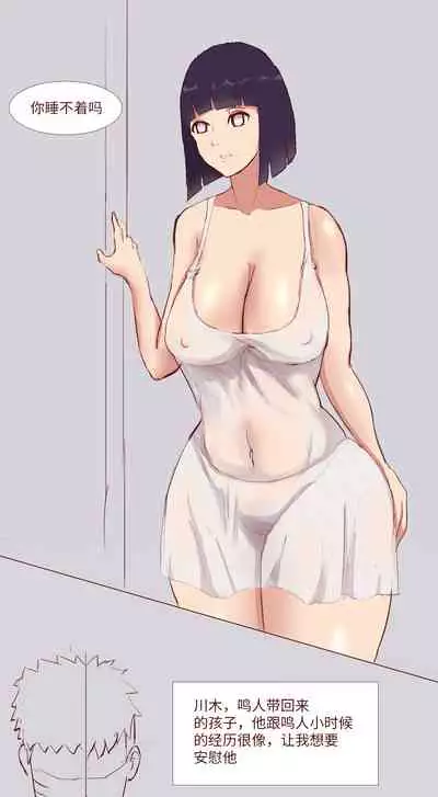 [质] Naruto NTR 引牛入室（雏田 ）