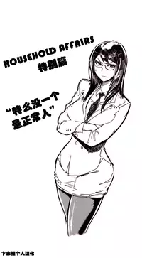HouseHold Affairs 【卞赤鲤个人汉化】1~21话（持续更新中）
