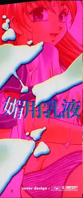 [Kirara Moe] Biyou Nyuueki | Be Your New'ake