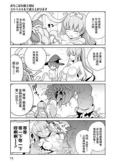 Ochikobore Kishi-dan wa Sukebe Skill de Nariagarimasu | 全是废柴的骑士团用色色的技能走上巅峰