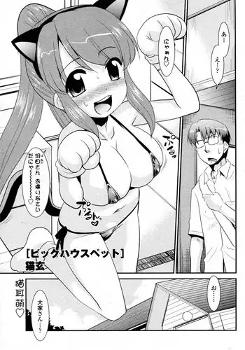 [Nekogen] Big House Pet (COMIC Penguin Club Sanzokuban 2010-09)