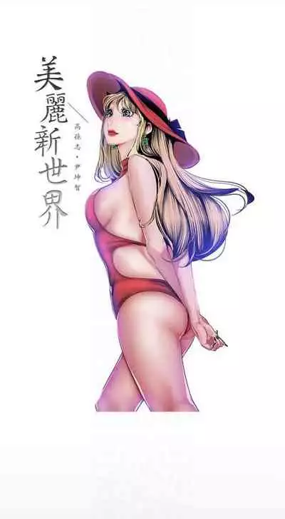 [週一] [尹坤志 & 高孫志] 美麗新世界 1-89 官方中文（連載中）