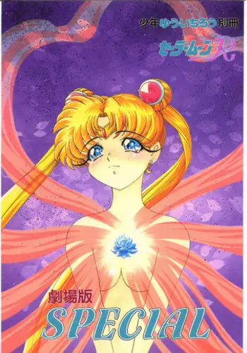 [Shounen Yuuichirou (Various)] Gekijouban SPECIAL (Bishoujo Senshi Sailor Moon R)