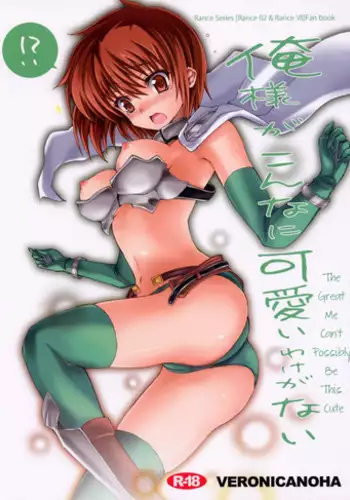 (C78) [Veronica no Ha (Noba)] Oresama ga Konna ni Kawaii Wake ga Nai (Rance) [English] [Traditore]