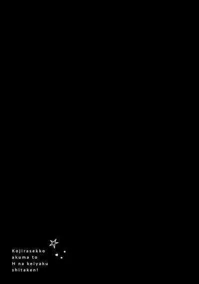 Kojirasekko, Akuma to Ecchi na Keiyaku shita Ken | 关于自卑少女与恶魔签订涩涩契约这件事 1-10