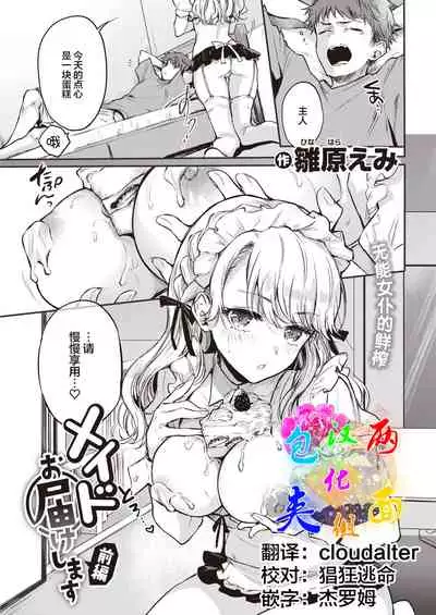 Maid Otodoke Shimasu Zenpen