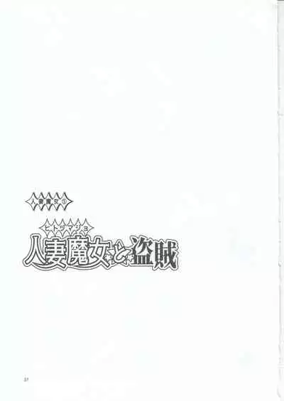 Hitozumajo to Touzoku