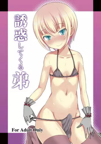 [Datsuryoku Kenkyuukai (Kanbayashi Takaki)] Yuuwaku Shite Kuru Otouto [Chinese] [瑞树汉化组] [Digital]