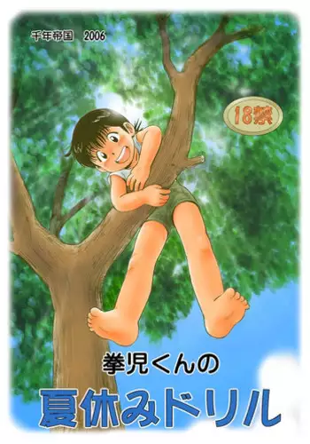 (Mitsui Jun) Summer Vacation With Grandpa (cute color shotacon)