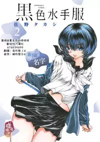 [佐野タカシ] 黑色水手服 黒いセーラー服 [第1-5話] [Chinese] [咩咩咩漢化组]