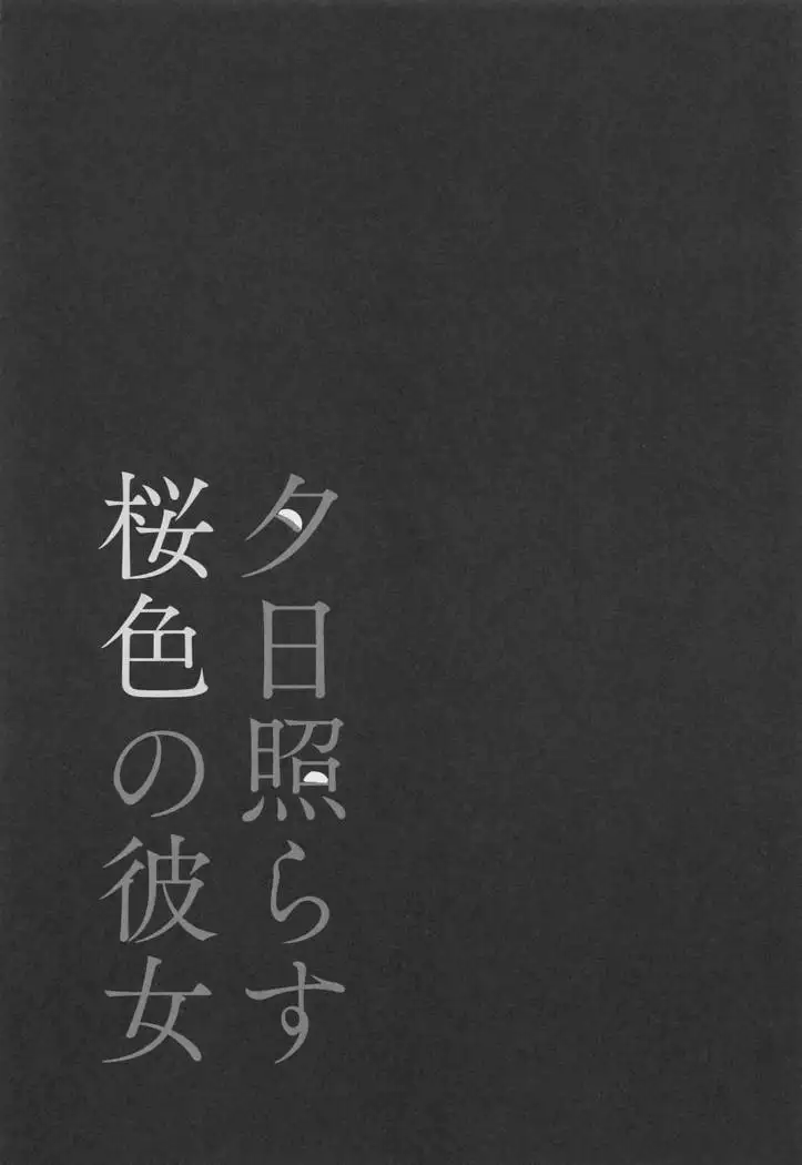 Yuuhi Terasu Sakurairo no Kanojo