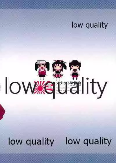 (COMIC1☆9) [昇龍亭、すたじお生、熾鸞堂 (昇龍亭圓楽、影虎、しらんたかし)] フラット甲板娘 (艦隊これくしょん -艦これ-)